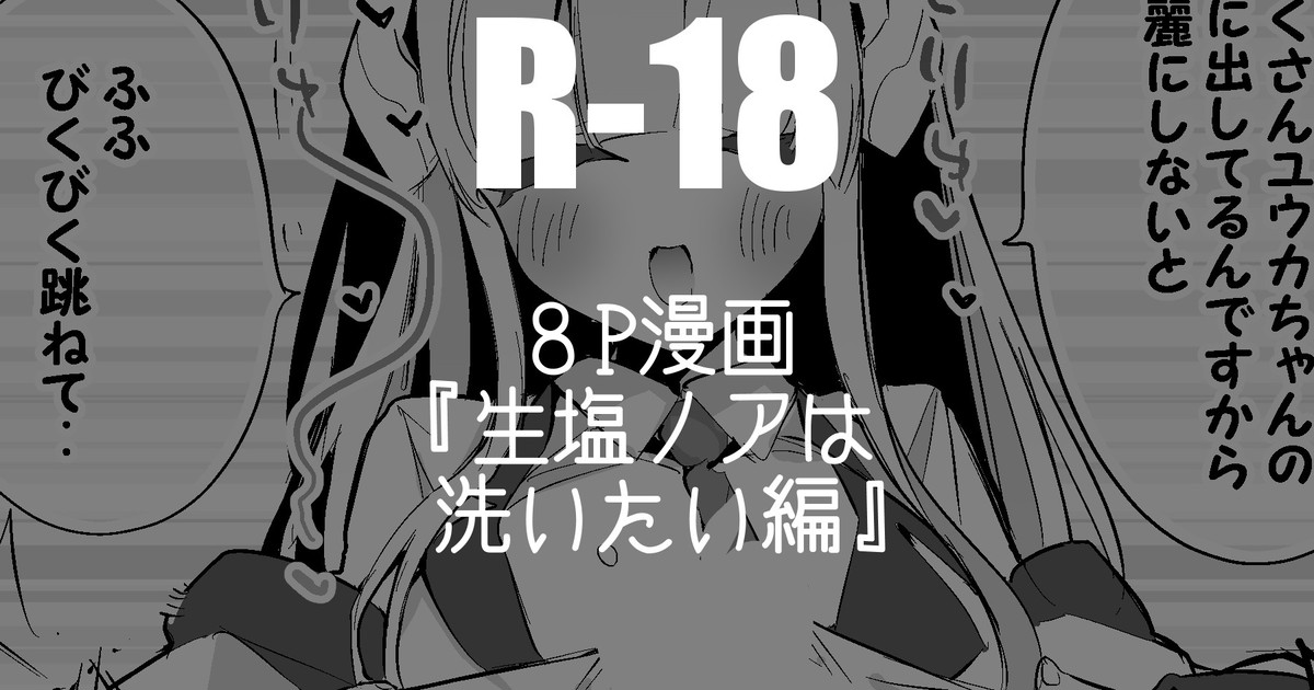 生塩ノアは洗いたい編 page 1 full