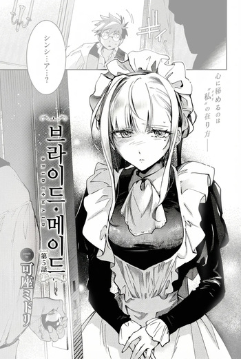 [Kaza Midori] 브라이드 메이드 Ch.5 [korean] cover