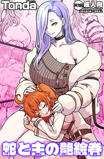 [ShiftAltOn (Tonda)] 蛇と主の艶絵巻 (Fate/Grand Order) [Digital] cover