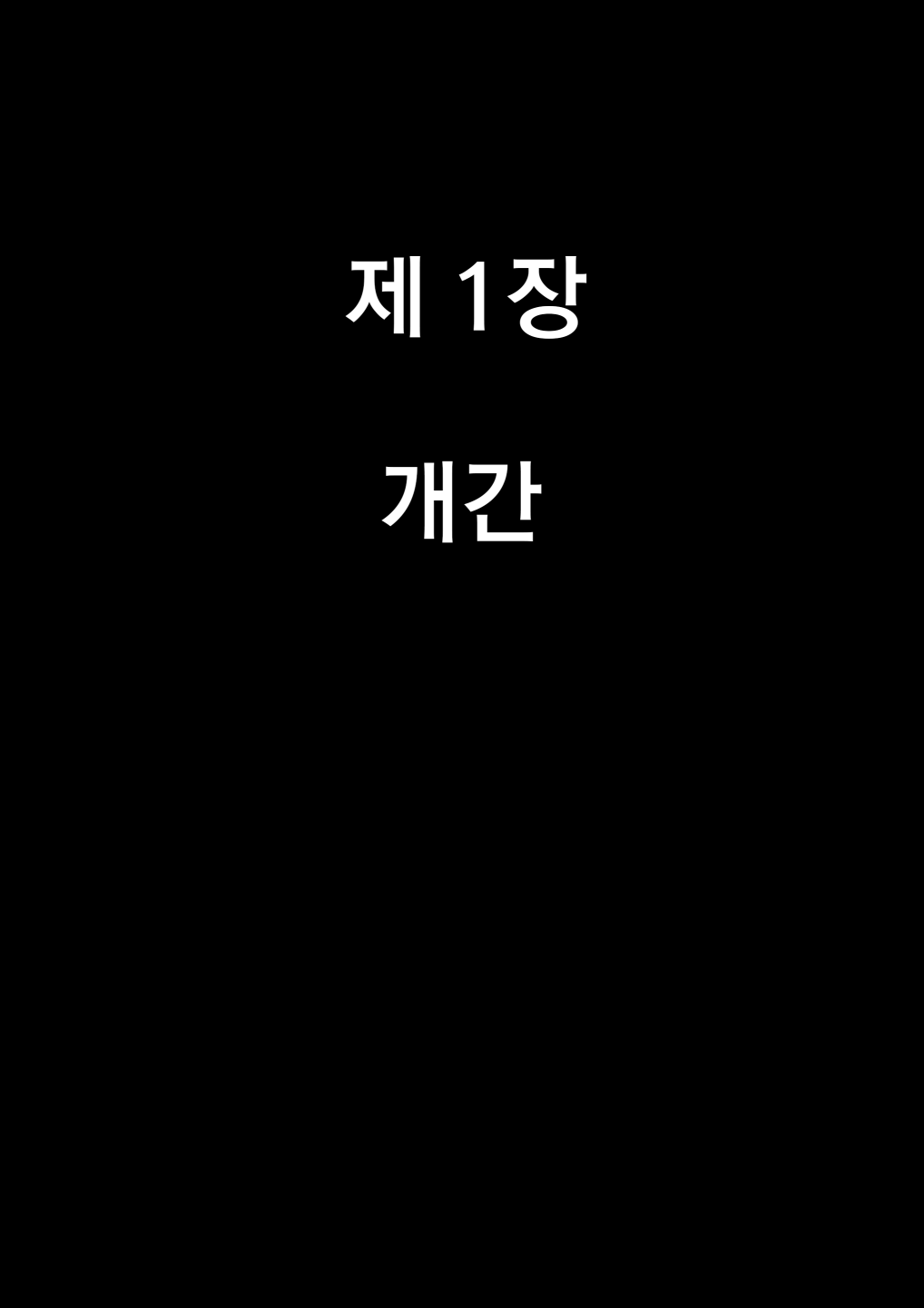 Akuma no Choukyou | 악마의 조교 page 4 full