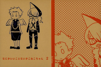 なにかいいことないかこねこちゃん 2 cover