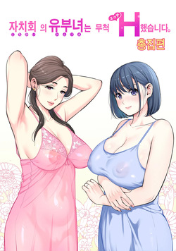 自治会の人妻はとてもＨでした 総集編