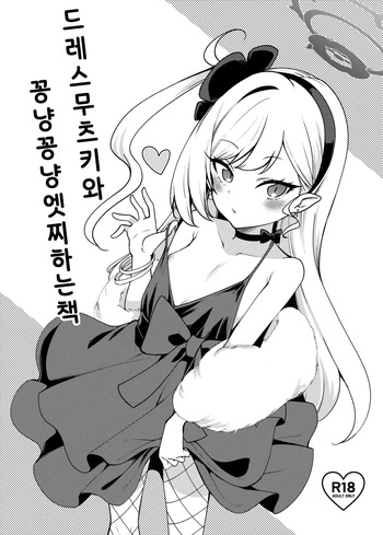 [Ryuukakusan Nodoame (Gokubuto Mayuge)] Dress Mutsuki to Ichaicha Ecchi Suru Hon. | 드레스 무츠키와 꽁냥꽁냥 엣찌하는 책 (Blue Archive) [Korean] [Digital] cover