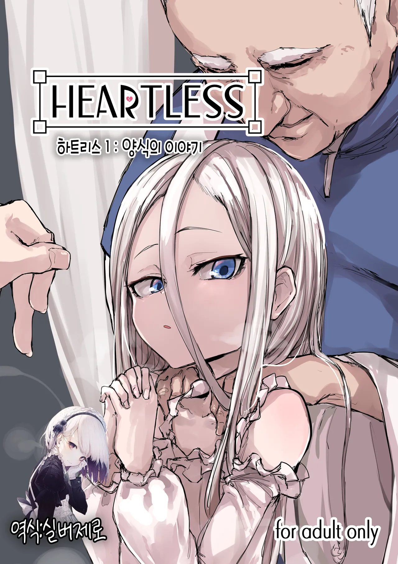Heartless 1: Kate no Hanashi | 하트리스 1：양식의 이야기 page 1 full
