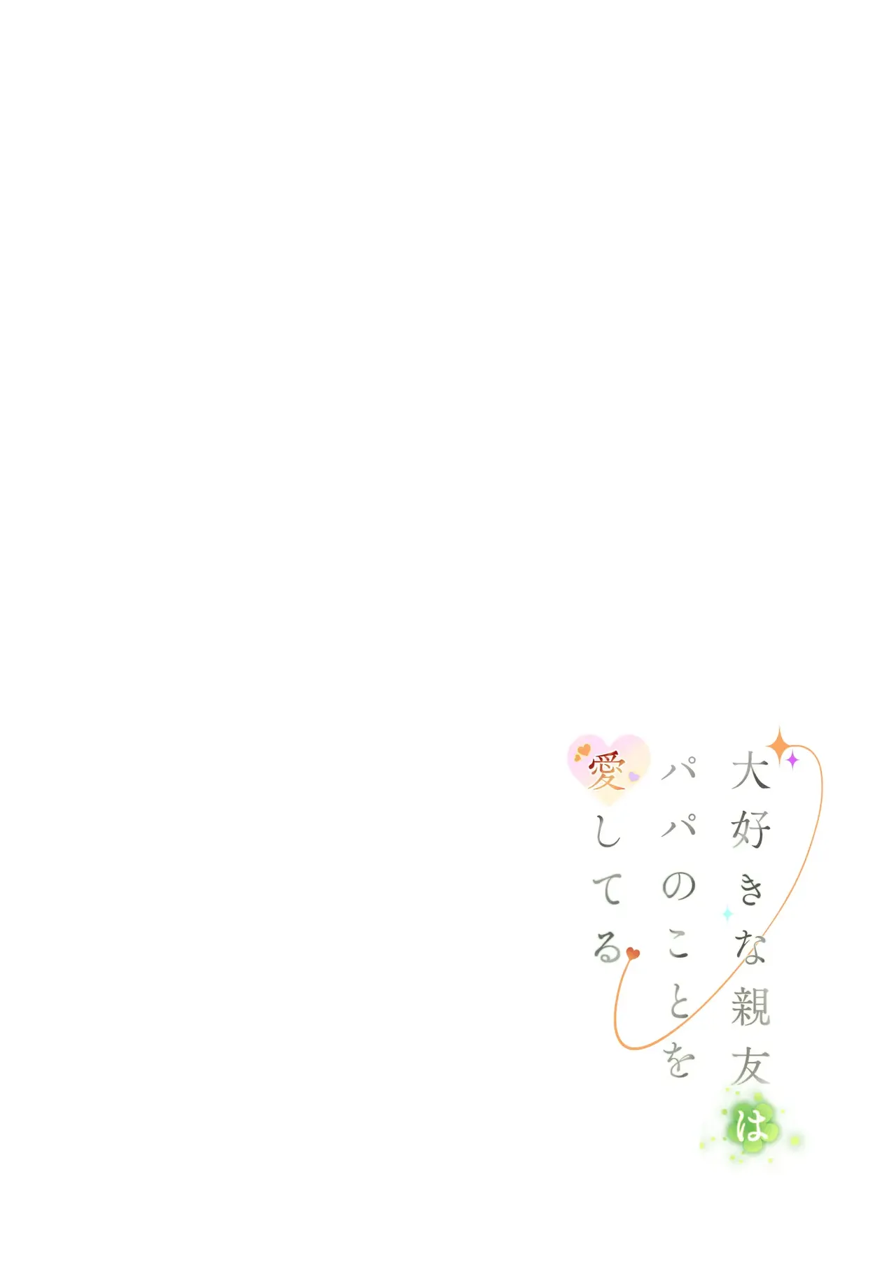 Daisuki na Shinyuu wa Papa no Koto o Aishiteru｜Mi Mejor Amiga, a quien Quiero Mucho, Ama a Mi Papá page 2 full