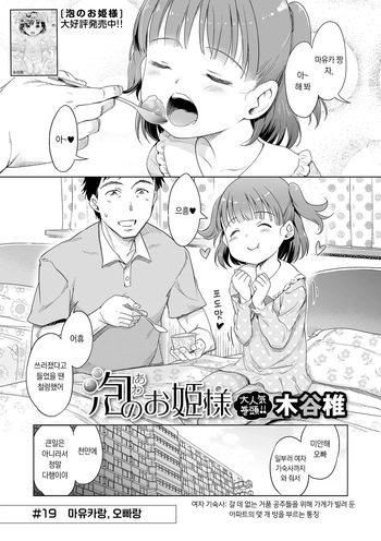 [Kiya Shii] Awa no Ohime-sama #19 Mayuka to, Onii-chan to | 거품의 공주님 #19 마유카랑, 오빠랑 (Digital Puni Pedo! Vol. 39) [Korean] cover