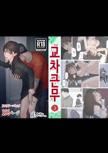 [Gakeuesha. (Gakeo)] 교차근무 3 [Korean] cover