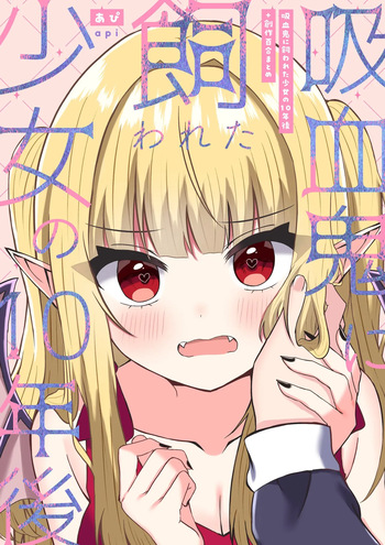 [あぴ] 吸血鬼に飼われた少女の10年後＋創作百合まとめ 1 cover