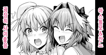 [Ankoman] Astolfo, Jeanne to Nakayoku suru (Fate/Grand Order) [Korean] [Decensored] cover
