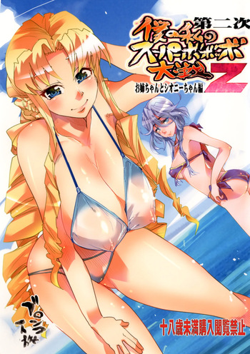[Bronco Hitoritabi (Uchi-Uchi Keyaki)] Dainiji Boku no Watashi no Super Bobobbo Taisen Z Oneechan to Ceony-chan Hen (Super Robot Wars Z 2nd) [English] [Digital] cover