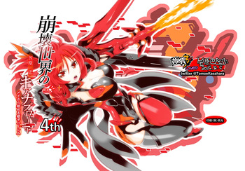 [かさはら ともえ (笠原巴)] 崩壊世界のキアナブローニャ4 (崩壊3rd) cover