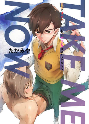 [Eichi Jijou (Takamiya)] TAKE ME NOW！Kyoshitude Onanie Shitetara Sex Suru Hameninatte  [Digital] cover