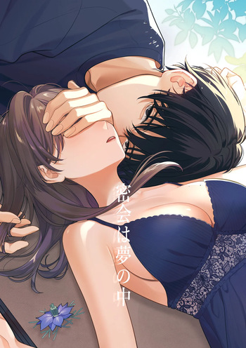 [くしゃみ] 密会は夢の中 cover