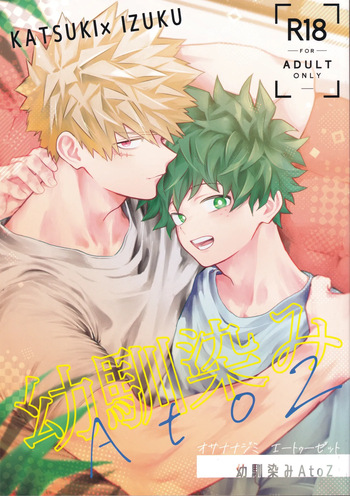 (Deban no Youda! ULTRA 2025) [Kore Wano (wano)] Osananajimi A to Z (Boku no Hero Academia) cover