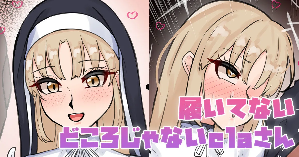 履いてないどころじゃないclaさん page 1 full