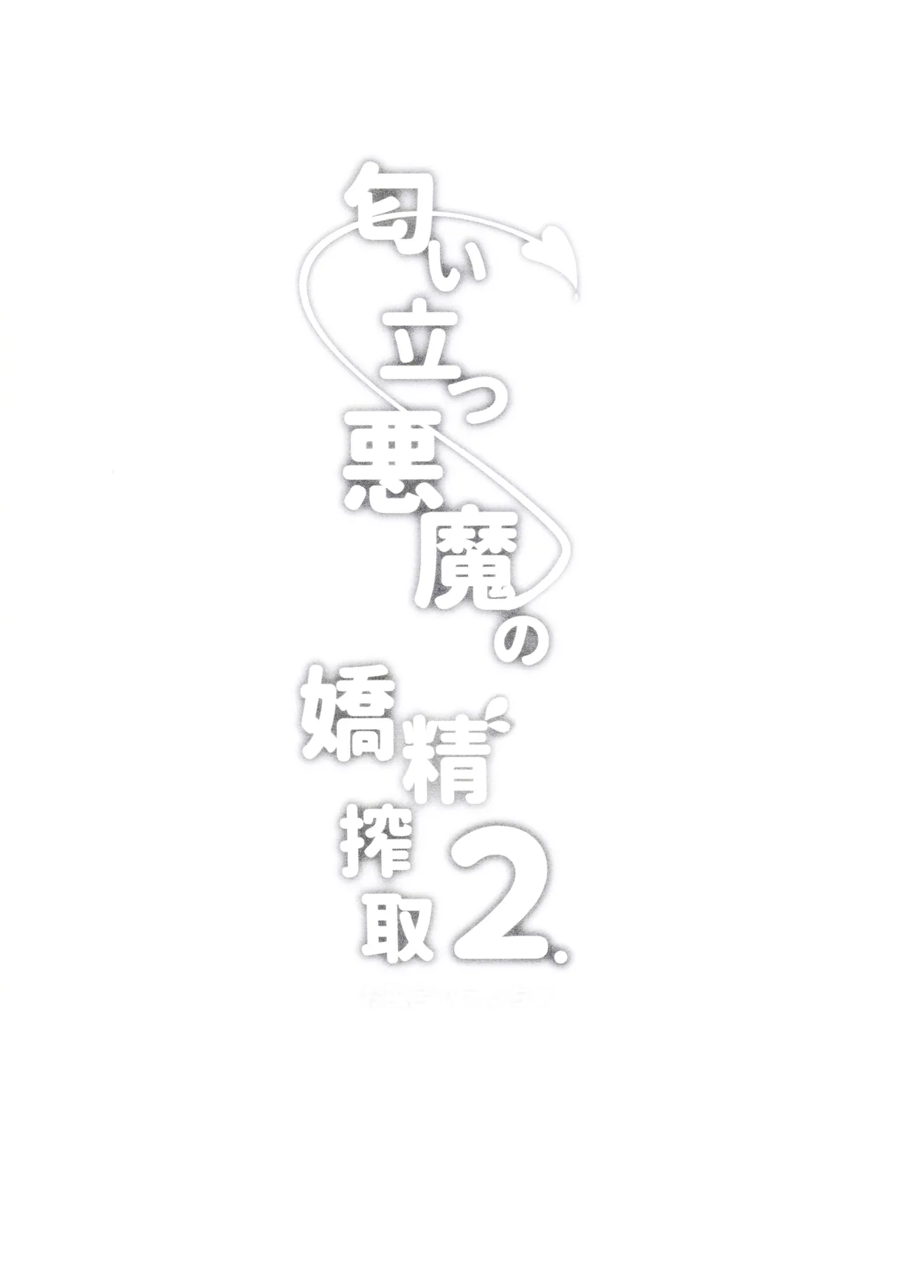 Nioi tatsu Akuma no Kyousei Sakushu 2 page 3 full