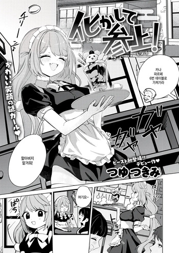 [Tsuyu Tsukimi] Bakashite sanjou (COMIC Kairakuten BEAST 2026-02) [Korean] cover