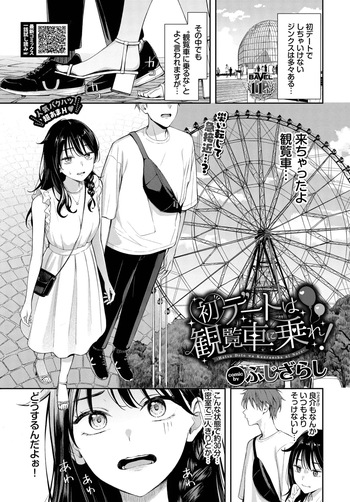 [Fujizarashi] Hatsu Dēto wa Kanransha ni Nore! Ride the Ferris wheel on your first date! [Comic Babel Editorial Department] cover