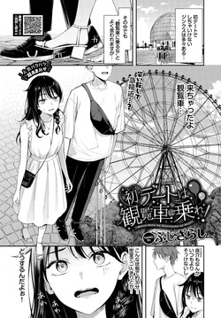 Hatsu Dēto wa Kanransha ni Nore! Ride the Ferris wheel on your first date!