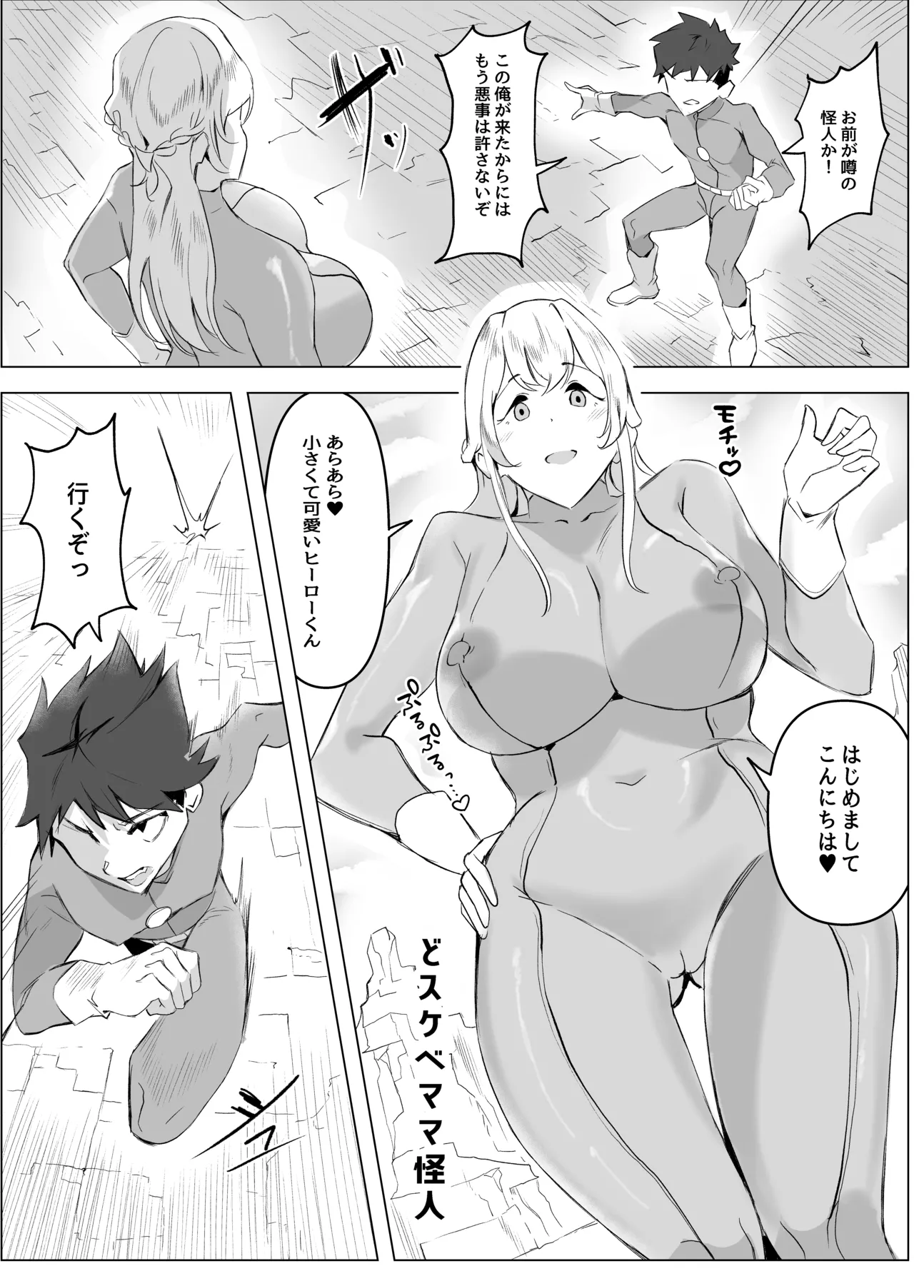 どスケベぴっちりママ怪人のエナジードレインでマゾ搾精されるお話 page 2 full
