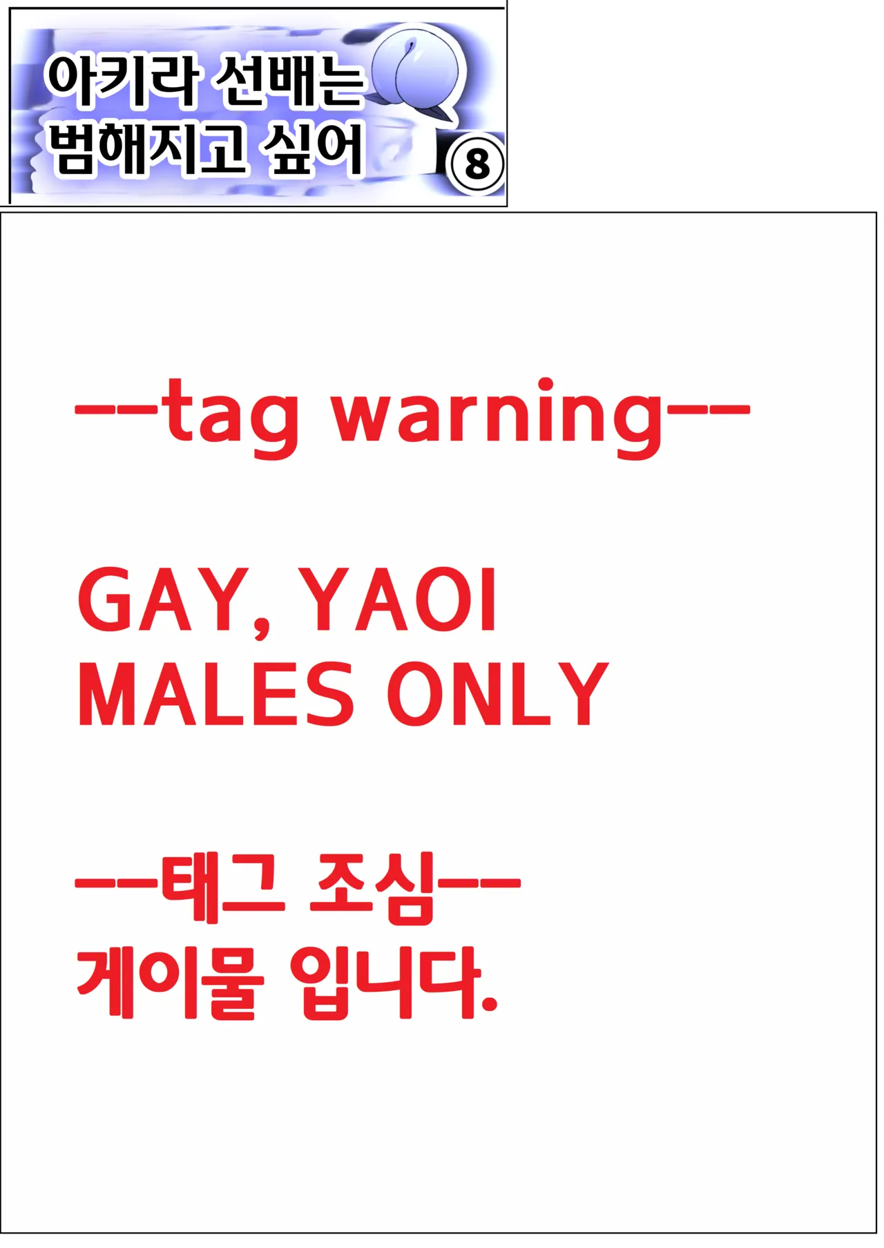 Akira Senpai wa Okasa Retai 8 | 아키라 선배는 범해지고 싶어 8 page 1 full