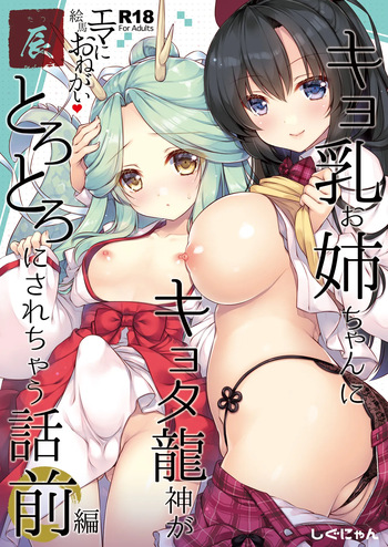 [しぐにゃん] エマにおねがい辰 -キョ乳お姉ちゃんにキョタ龍神がとろとろにされちゃう話- [DL版] cover