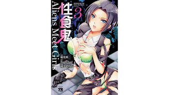 [稲光伸二×或十せねか] 性食鬼 Aliens Meet Girls 第03巻 [Watermarked] cover