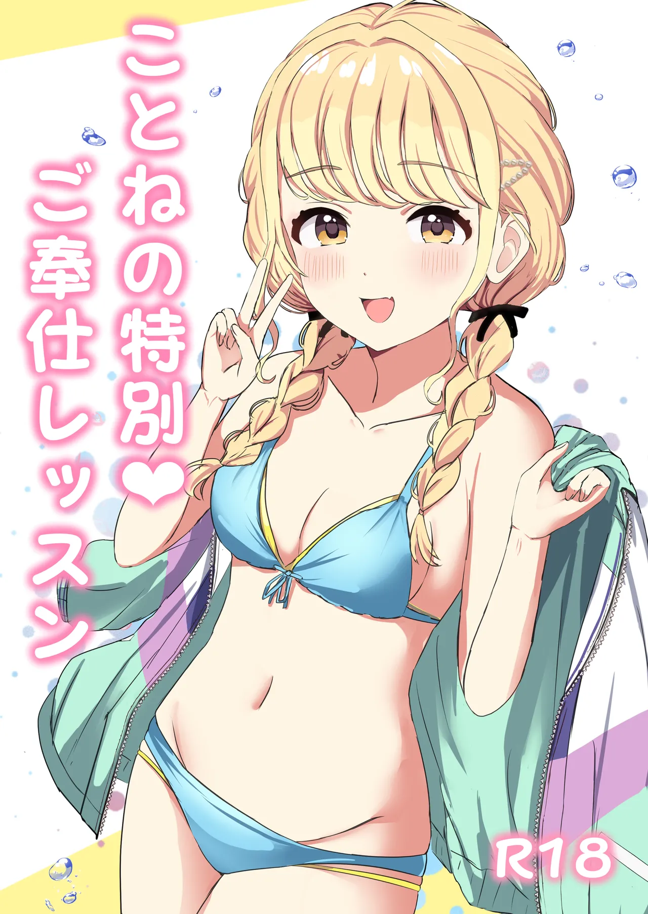 Kotone no Tokubetsu Gohoushi Lesson page 1 full