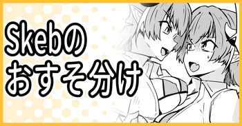 [ミナミ・シン] Skebのおすそ分け cover