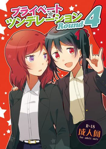 [Niratama (Sekihara, Hiroto)] Private Tsunderation Round 4 (Love Live!) [Digital] cover