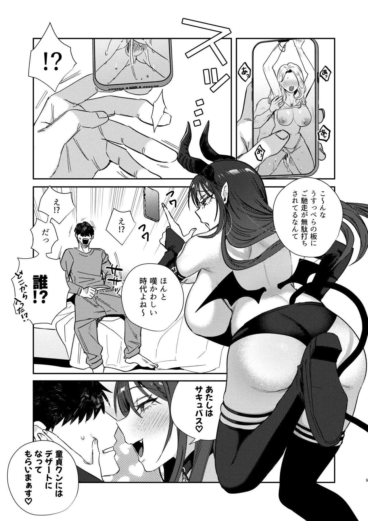 エリートギャルサキュバス、恋を知る page 8 full