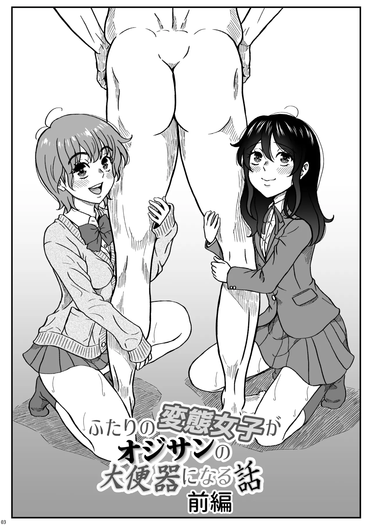 ふたりの変態女子がオジサンの大便器になる話前編 page 4 full