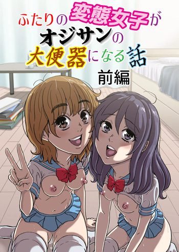 [成瀬川あおば]ふたりの変態女子がオジサンの大便器になる話前編 cover