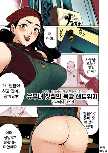 [Minamida Usuke] Hitozuma Kissa de Juku Niku Sand | 유부녀 찻집의 육감 샌드위치 (COMIC HOTMiLK Koime Vol. 41) [Korean] [Colorized] [Decensored] [Digital] cover