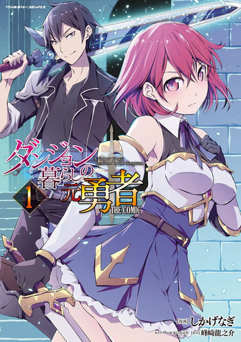 [峰崎龍之介×しかげなぎ] ダンジョン暮らしの元勇者 THE COMIC 第01巻 cover
