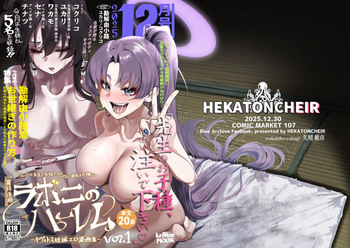 [HEKATONCHEIR] ラボニのハーレム ~キヴォトス短編エロ漫画集~ (ブルーアーカイブ) cover