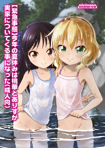 [Nisiarea (Syouwaru)] [Kinkyuu Jitai] Kotoshi no Natsuyasumi wa Momoka to Arisu ga Jikka ni Tsuite Kuru Koto ni Natta (Seijin Muke) (THE IDOLM@STER CINDERELLA GIRLS) [Digital] cover