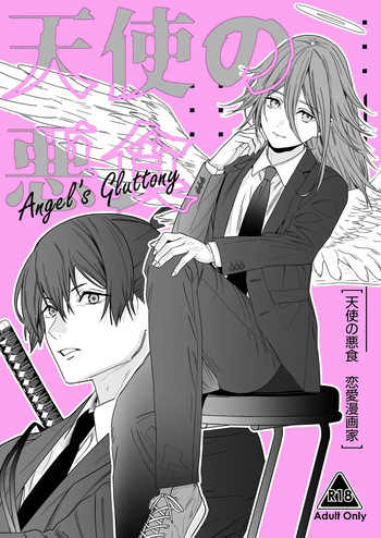 (C107) [恋愛漫画家 (鳴瀬ひろふみ)] 天使の悪食 (チェンソーマン) cover