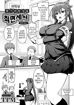 Fuuki Iinchou o Saimin Sennou | 풍기위원장을 최면 세뇌