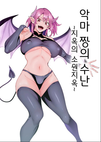 [hamata21 (Mishibe Hamata)] Akuma-chan no Junan ~Jigoku no Onegai Jigoku~｜악마 짱의 수난 ~지옥의 소원지옥~ [Korean] cover