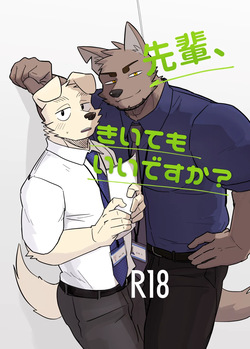 先輩、きいてもいいですか