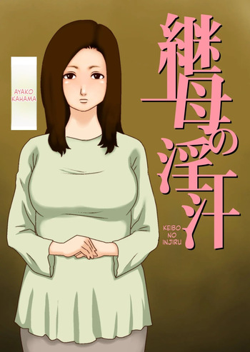 [GN (Girl's Number)] Stepmother's Lust (English) cover