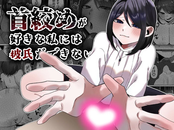 [かめかめくれーぷ] 首絞めが好きな私にはカレシができない cover
