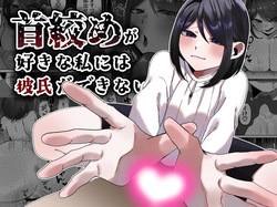 首絞めが好きな私にはカレシができない