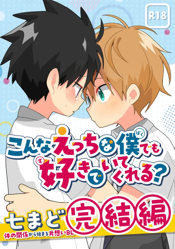 [Natitama (Isako)] Konna etchi na boku demo sukide ite kureru? [Digital] cover