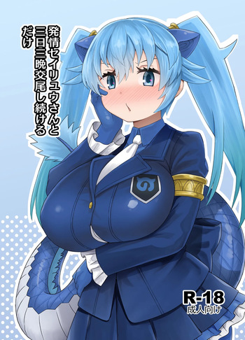 [RAS Koubou] Hatsujou Seiryuu-san to Mikka Mikaban Koubi shi tsuzukeru dake (Kemono Friends) [Digital] cover