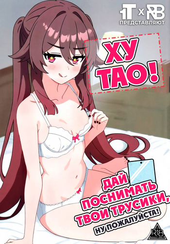 (C107) [Hair Pin-rui Hogoku (hairclip)] Doushu!! Shitagi Torasete Kudasai! - Director!! Please let me take pictures of your underwear! | Ху Тао! Дай поснимать твои трусики, ну пожалуйста! (Genshin Impact) [Russian] [rurin1x & Artemus_] cover