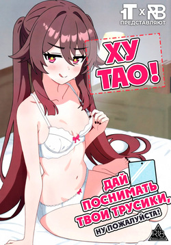 Doushu!! Shitagi Torasete Kudasai! - Director!! Please let me take pictures of your underwear! | Ху Тао! Дай поснимать твои трусики, ну пожалуйста!