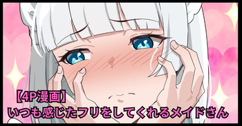 [おりんぜ] いつも感じたフリをしてくれるメイドさん cover