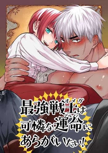 [Nani Kashira no Shokushu (Kinoko)] 最強戦士は可憐な運命にあらがいたい！ [Digital] cover